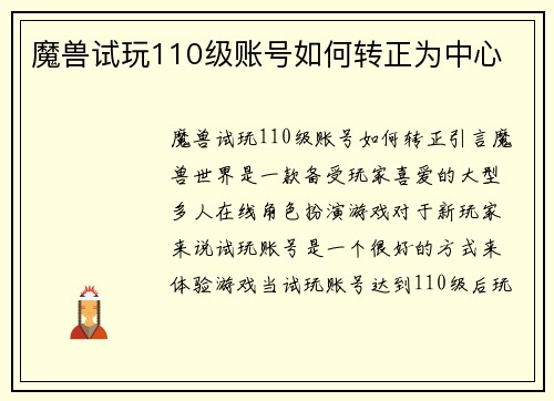 魔兽试玩110级账号如何转正为中心