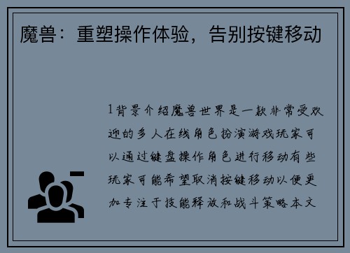 魔兽：重塑操作体验，告别按键移动