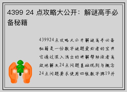 4399 24 点攻略大公开：解谜高手必备秘籍