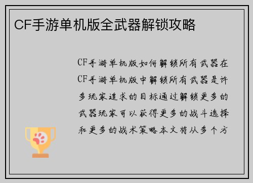 CF手游单机版全武器解锁攻略