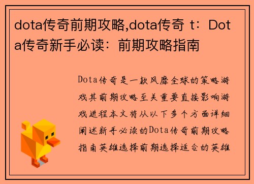 dota传奇前期攻略,dota传奇 t：Dota传奇新手必读：前期攻略指南