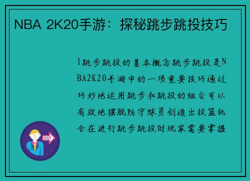 NBA 2K20手游：探秘跳步跳投技巧