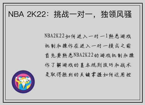 NBA 2K22：挑战一对一，独领风骚