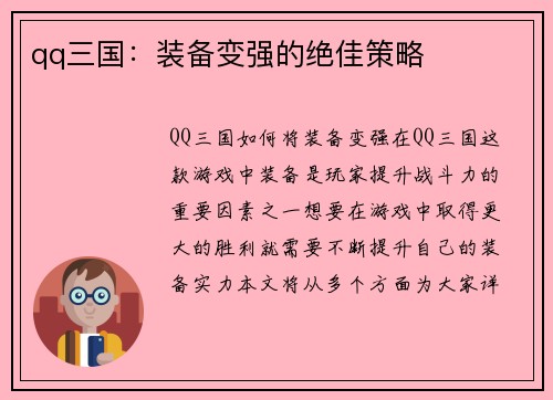 qq三国：装备变强的绝佳策略