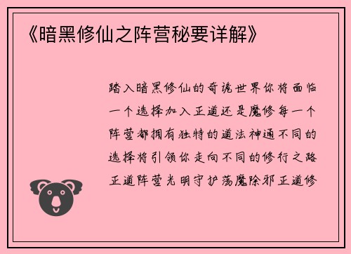 《暗黑修仙之阵营秘要详解》