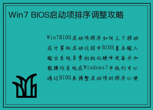 Win7 BIOS启动项排序调整攻略