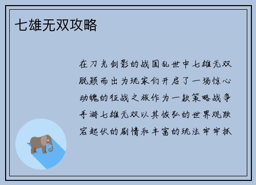 七雄无双攻略