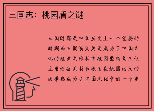 三国志：桃园盾之谜