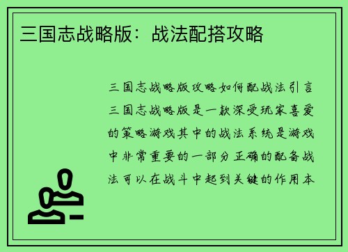 三国志战略版：战法配搭攻略
