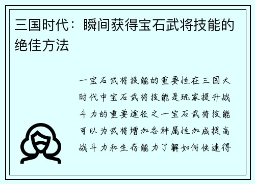 三国时代：瞬间获得宝石武将技能的绝佳方法