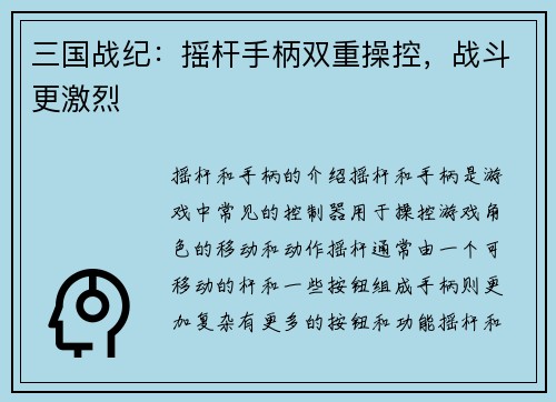 三国战纪：摇杆手柄双重操控，战斗更激烈