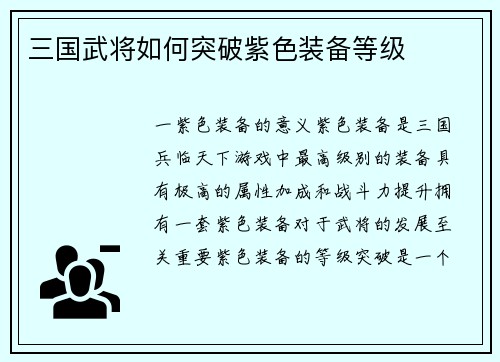 三国武将如何突破紫色装备等级