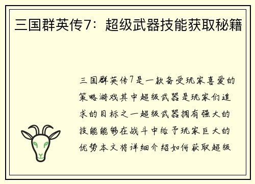三国群英传7：超级武器技能获取秘籍