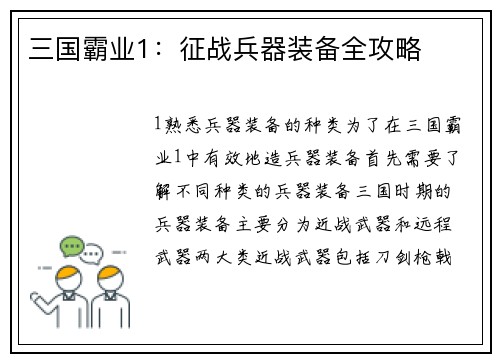 三国霸业1：征战兵器装备全攻略