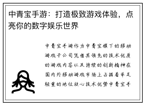 中青宝手游：打造极致游戏体验，点亮你的数字娱乐世界