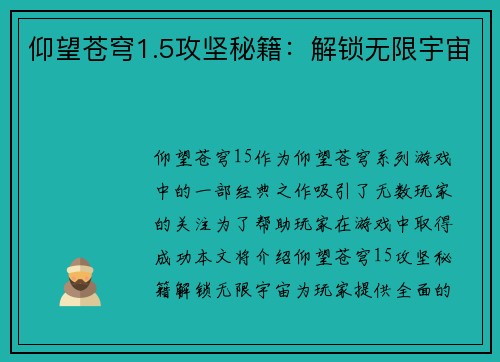 仰望苍穹1.5攻坚秘籍：解锁无限宇宙