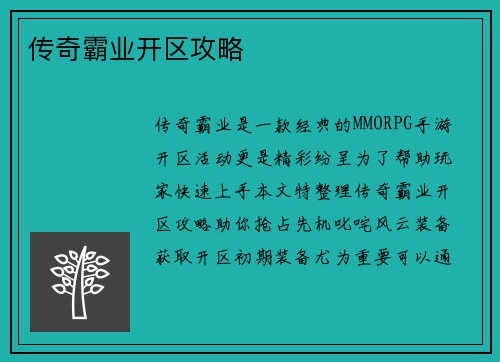 传奇霸业开区攻略
