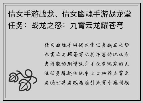 倩女手游战龙、倩女幽魂手游战龙堂任务：战龙之怒：九霄云龙耀苍穹