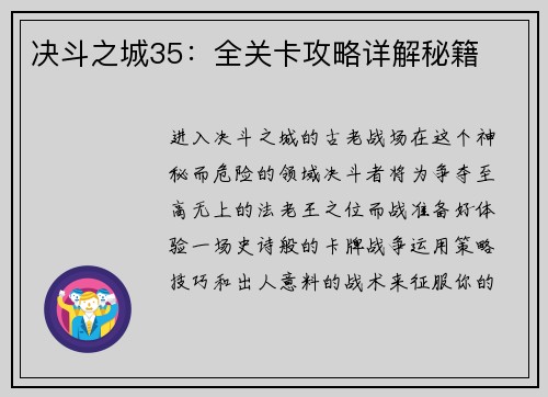 决斗之城35：全关卡攻略详解秘籍