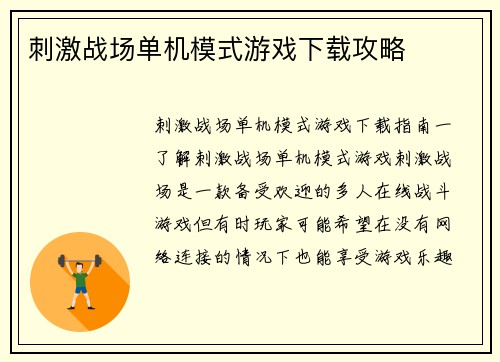 刺激战场单机模式游戏下载攻略