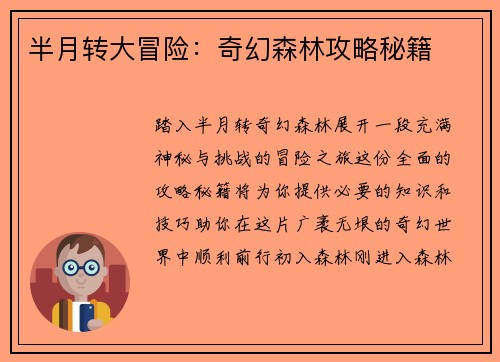 半月转大冒险：奇幻森林攻略秘籍