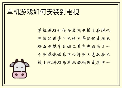单机游戏如何安装到电视