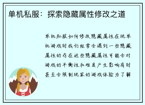 单机私服：探索隐藏属性修改之道
