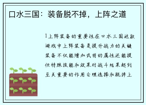 口水三国：装备脱不掉，上阵之道