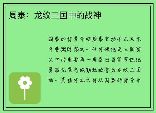 周泰：龙纹三国中的战神