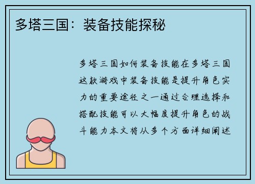 多塔三国：装备技能探秘