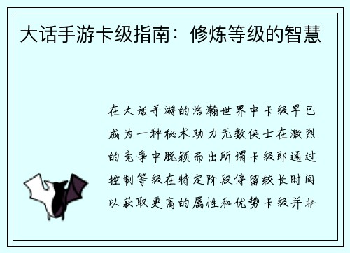 大话手游卡级指南：修炼等级的智慧