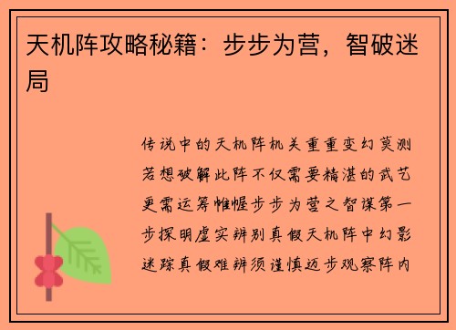 天机阵攻略秘籍：步步为营，智破迷局