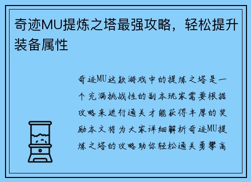 奇迹MU提炼之塔最强攻略，轻松提升装备属性