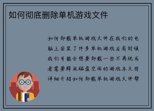 如何彻底删除单机游戏文件