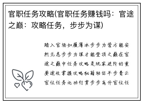 官职任务攻略(官职任务赚钱吗：官途之巅：攻略任务，步步为谋)