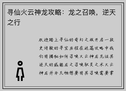 寻仙火云神龙攻略：龙之召唤，逆天之行
